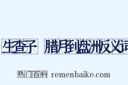 生查子·腊月到盘洲反义词是什么意思的图片